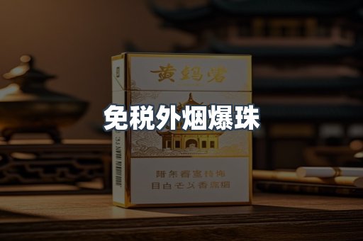 免税香烟